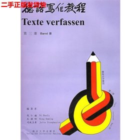 二手 德语写作教程第三版第3册 倪仁福 南京大学出版社