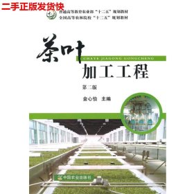 二手 茶叶加工工程第二版第2版 金心怡 中国农业出版社