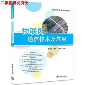 二手 物联网通信技术及应用 范立南 清华大学出版社