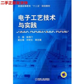 二手 电子工艺技术与实践 林海汀 机械工业出版社 9787111349174