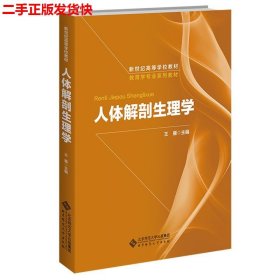 二手 人体解剖生理学 王雁 北京师范大学出版社 9787303104482