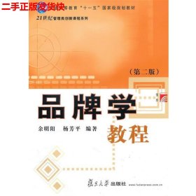 二手 品牌学教程第二版第2版 余明阳杨芳平 复旦大学出版社