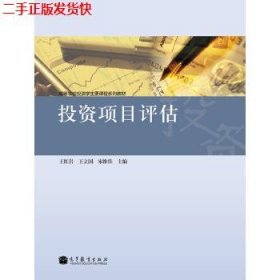 二手 投资项目评估 王红岩 高等教育出版社 9787040306736