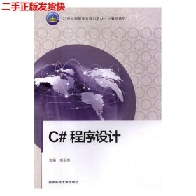 二手 C#程序设计 刘永志 国防科技大学出版社 9787810997027