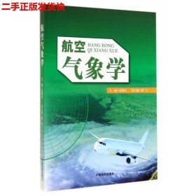 二手 航空气象学 张燕光 中国民航出版社 9787512801837