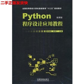 二手 Python程序设计应用教程 夏敏捷陈海蕊 中国铁道出版社