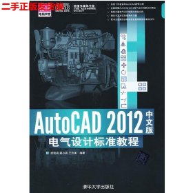 二手 AutoCAD 2012中文版电气设计标准教程 顾凯鸣 清华大学出版