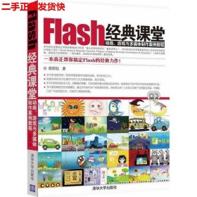 二手 Flash经典课堂动画游戏与多媒体制作案例教程 胡国钰 清华大