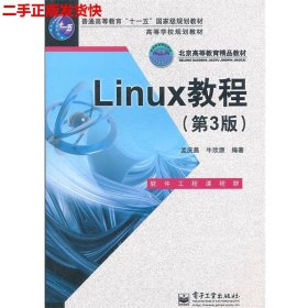 二手 Linux教程第三版第3版 孟庆昌牛欣源 电子工业出版社