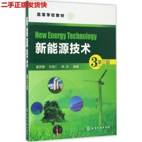 二手 新能源技术第三3版 翟秀静 化学工业出版社 9787122287861