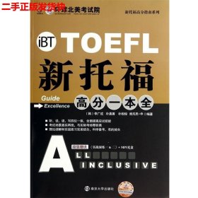 二手 TOEFL新托福高分一本全 李广成 南京大学出版社