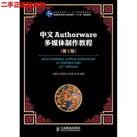 二手 中文Authorware多媒体制作教程第三版第3版 冯建平符策群 人