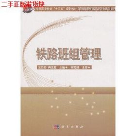 二手 铁路班组管理 王玲玲冉龙超 科学出版社 9787030563750