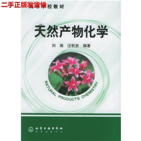 二手 天然产物化学 刘湘 化学工业出版社 9787502564377