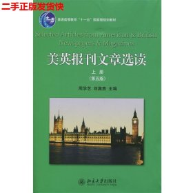 二手 美英报刊文章选读上册第五版第5版 周学艺刘满贵 北京大学出