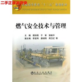 二手 燃气安全技术与管理 谭洪艳 冶金工业出版社 9787502462079