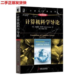 二手 计算机科学导论原书第三3版 佛罗赞 机械工业出版社