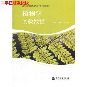 二手 植物学实验教程 初庆刚王伟 高等教育出版社 9787040313550