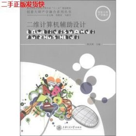 二手 二维计算机辅助设计 陈昌辉 上海交通大学出版社