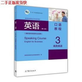 二手 英语口语教程商务英语3第二2版 高职高专英语专业系列教材编
