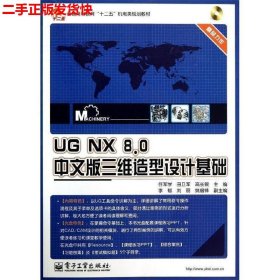二手 UGNX8.0中文版三维造型设计基础 任军学 电子工业出版社