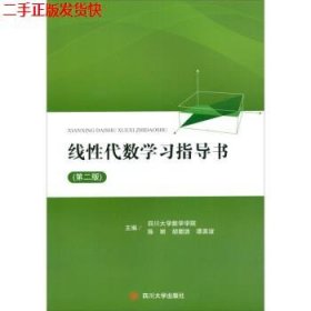 二手 线性代数学习指导书第二2版 陈丽胡朝浪谭英谊 四川大学出版