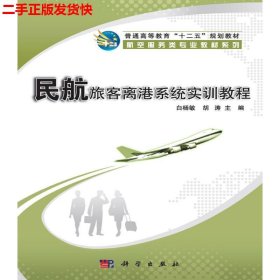 二手 民航旅客离港系统实训教程 白杨敏 科学出版社