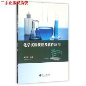二手 化学实验技能及软件应用 李贵花 兰州大学出版社