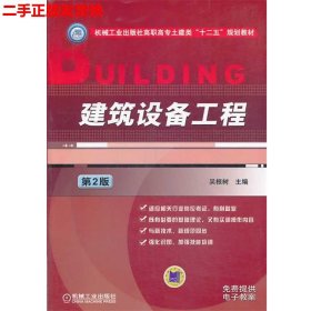 二手 建筑设备工程第二版第2版 吴根树 机械工业出版社