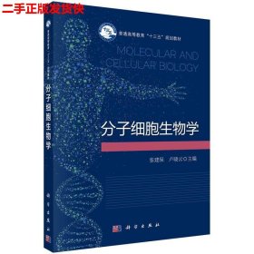 二手 分子细胞生物学 张建保卢晓云 科学出版社 9787030517258