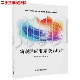 二手 物联网应用系统设计 鲁宏伟刘群 清华大学出版社