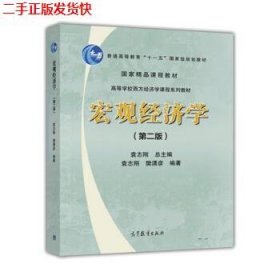 二手 宏观经济学第二版第2版 袁志刚 樊潇彦 高等教育出版社
