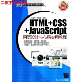 二手 HTML+CSS+JavaScript网页设计与布局实用教程 孙良军胡秀娥