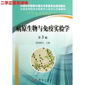 二手 病原生物与免疫实验学第三3版 杨继文 科学出版社
