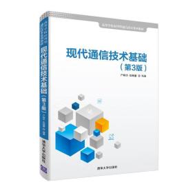现代通信技术基础第3版严晓华,包晓蕾清华大学出版社