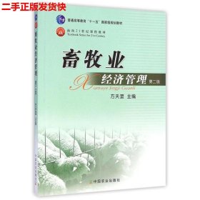 二手 畜牧业经济管理第二2版 方天堃 中国农业出版社