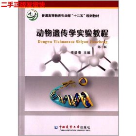 二手 动物遗传学实验教程第二2版 李碧春 中国农业大学出版社