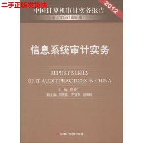 二手 信息系统审计实务 石爱中 中国时代经济出版社