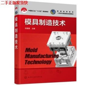 二手 模具制造技术 田普建 化学工业出版社 9787122403964