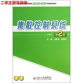 二手 集散控制系统第二2版 刘翠玲 北京大学出版社 9787301230817