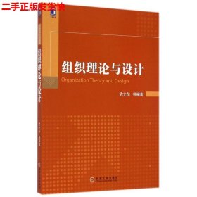 二手 组织理论与设计 武立东 机械工业出版社 9787111482635