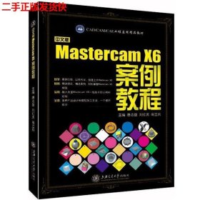 二手 中文版MastercamX6案例教程 唐志雄刘红庆高立兵 上海交通大