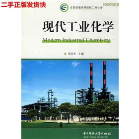 二手 现代工业化学 贡长生 华中科技大学出版社 9787560945774