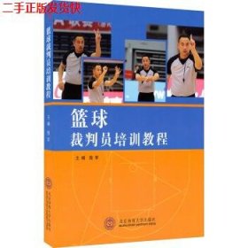 二手 篮球裁判员培训教程 敖军 北京体育大学出版社