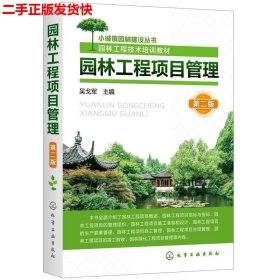 二手 园林工程项目管理第二2版 吴戈军 化学工业出版社