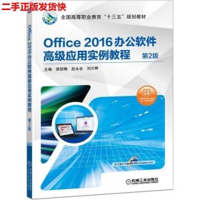 二手 Office 2016办公软件高级应用实例教程第二2版 侯丽梅 机械