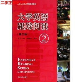二手 大学英语跟踪阅读2第三版第3版 姜毓锋 清华大学出版社