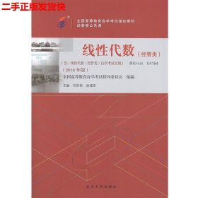 二手 自考04184线性代数经管类2018版 刘吉佑 北京大学出版社