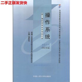 二手 自考操作系统2007年版 谭耀铭 中国人民大学出版社