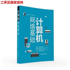 二手 计算机网络基础 刘勇邹广慧 清华大学出版社 9787302433491